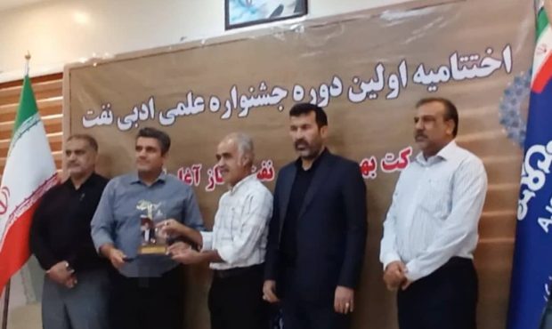 اعلام برگزیدگان اولین جشنواره علمی ادبی نفت و گاز شرکت بهره برداری نفت وگاز آغاجاری