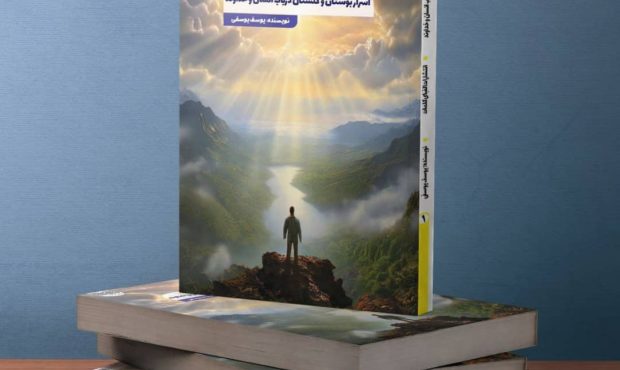 چاپ کتاب اسرار بوستان و گلستان دریاب انسان و خداوند توسط فرزند عقیلی