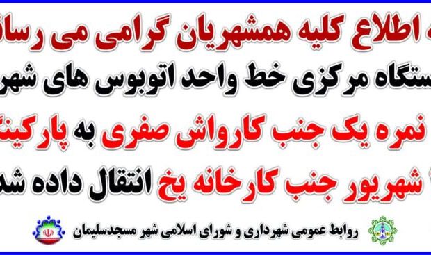 انتقال ایستگاه مرکزی اتوبوس میدان نمره یک به پارکینگ ۱۷ شهریور
