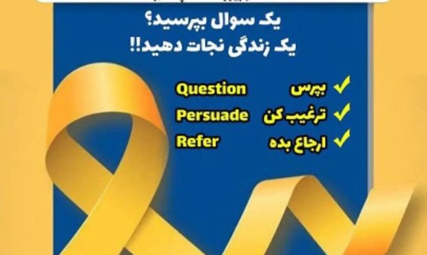 بررسی علل و عوامل خودکشی در شهرستان مسجدسلیمان و راهکارهای پیشگیری از آن