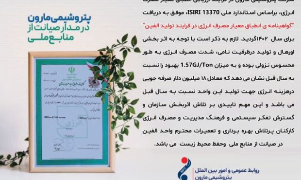 دریافت “گواهینامه ی انطباق معیار مصرف انرژی در فرایند تولید الفین توسط شرکت پتروشیمی مارون