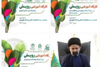 برگزاری کارگاه اموزشی تبیینی رویش در شهرستان گتوند