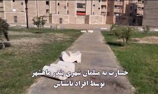 ‌خسارت به مبلمان شهری بندرماهشهر توسط افراد ناشناس
