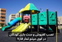 نصب کفپوش های گرانولی به همراه مبلمان شهری و ست بازی کودکان در پارک محله ای کوی میثم تمار