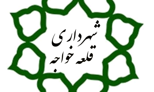 اطلاعیه شهرداری قلعه خواجه در ارتباط با پایانه مسافربری  و باری