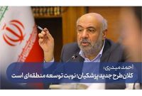 کلان طرح پزشکیان؛ نوبت توسعه منطقه‌ای است