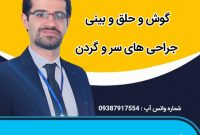 دکتر حامد پورخسروی؛ جراح و متخصص گوش و حلق و بینی و جراحی‌های سرو گردن، افتخار خوزستان