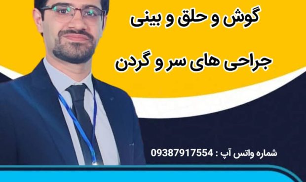 دکتر حامد پورخسروی؛ جراح و متخصص گوش و حلق و بینی و جراحیهای سرو گردن، افتخار خوزستان دکتر حامد پورخسروی؛ جراح و متخصص گوش و حلق و بینی و جراحیهای سرو گردن، افتخار خوزستان