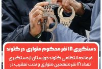 اجرای طرح دستگیری متهمین و محکومین متواری در گتوند