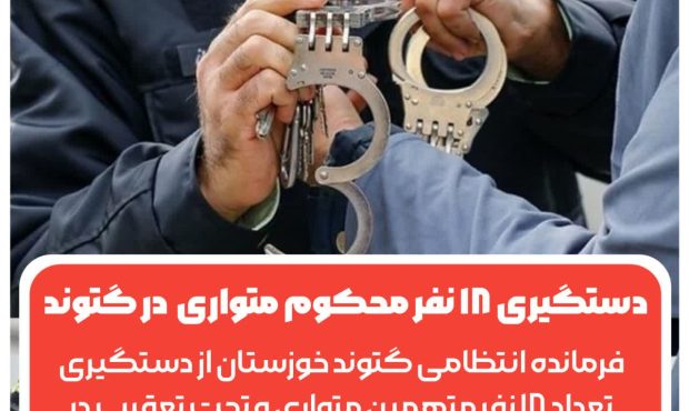 اجرای طرح دستگیری متهمین و محکومین متواری در گتوند