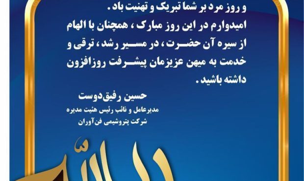 پیام تبریک حسین رفیق دوست مدیر عامل و نایب رئیس هئیت مدیره شرکت پتروشیمی فن اوران به مناسبت میلاد حضرت علی علیه السلام و روز پدر