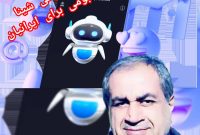 هوش مصنوعی شینا: « حواسم بهت هست بزن بریم » خدمات هوشمندانه هوش مصنوعی « شینا»