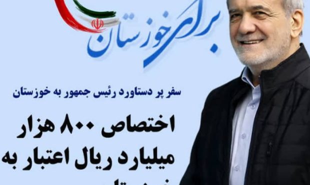 دستاورد خوزستان از سفر هی‍‍ئت دولت؛ تصویب ۵۶ مصوبه و اختصاص ۸۹ هزار میلیارد تومان اعتبار