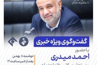 گفت‌وگوی ویژه خبری دوشنبه ۸ بهمن ساعت ۲۱ با احمد میدری