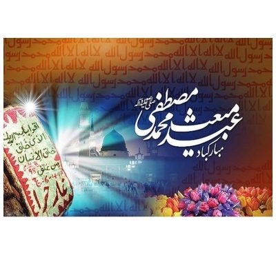 پیام تبریک شهردار و اعضای شورای اسلامی شهر قلعه خواجه به مناسبت عید مبعث پیامبر اکرم (ص)