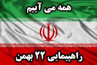 دعوت رئیس دادگستری شهرستان اندیکا به حضور با شکوه مردم انقلابی شهرستان در راهپیمایی باشکوه ۲۲ بهمن سالروز پیروزی شکوهمند انقلاب اسلامی ایران