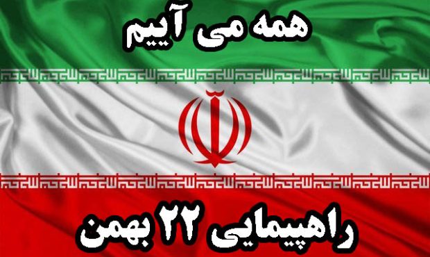 دعوت رئیس دادگستری شهرستان اندیکا به حضور با شکوه مردم انقلابی شهرستان در راهپیمایی باشکوه ۲۲ بهمن سالروز پیروزی شکوهمند انقلاب اسلامی ایران