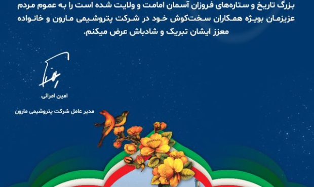 پیام مدیرعامل شرکت پتروشیمی مارون به مناسبت ایام الله دهه فجر