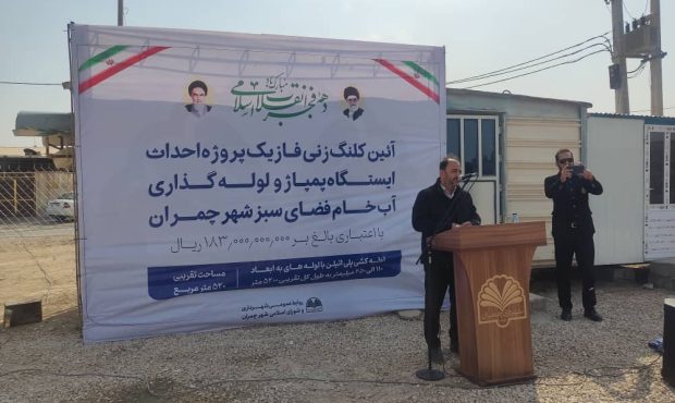 آیین کلنگ زنی فاز یک پروژه احداث ایستگاه پمپاژ و لوله گذاری آب خام فضای سبز شهر چمران