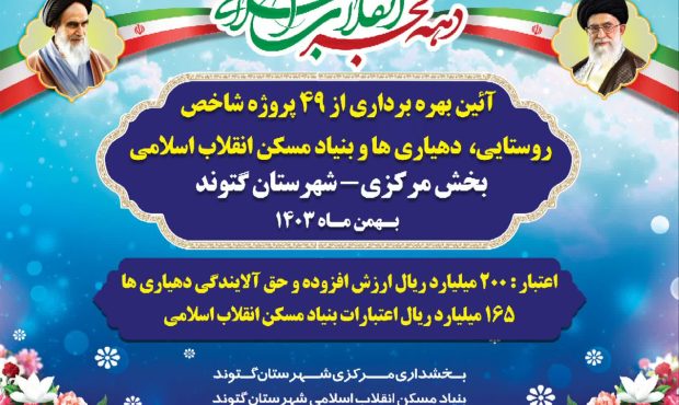 بخشدار مرکزی گتوند خبرداد؛  افتتاح ۴۹پروژه شاخص روستایی در روستای های بخش مرکزی