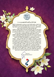 پیام امین امرایی مدیر عامل پتروشیمی مارون به مناسبت نیمه شعبان