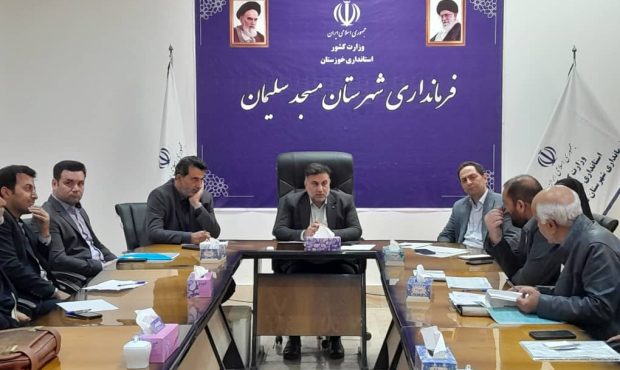 جلسه ستاد تسهیل و رفع موانع سرمایه گذاری شهرستان مسجدسلیمان برگزار شد