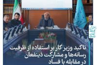 ‌‌ تاکید وزیر کار  بر استفاده از ظرفیت رسانه‌ها و مشارکت ذینفعان در مقابله با فساد