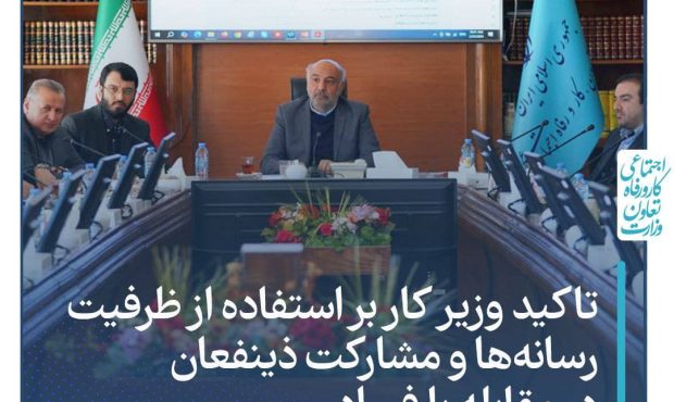 ‌‌ تاکید وزیر کار  بر استفاده از ظرفیت رسانه‌ها و مشارکت ذینفعان در مقابله با فساد