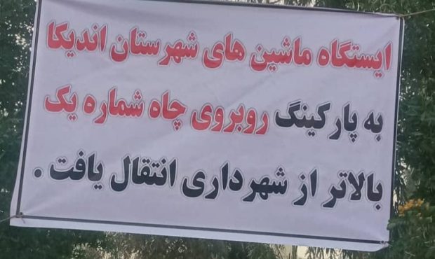 انتقال ایستگاه برون شهری  مسجدسلیمان-اندیکا از سه راه پشت برج به پارکینگ روبروی چاه شماره یک