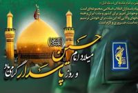 پیام شهردار و اعضای شورای اسلامی شهر قلعه خواجه به مناسبت اعیاد شعبانیه و روز پاسدار و جانباز