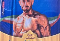 مصطفی گله بدیل، نایب قهرمان پرورش اندام و ستاره تیم ملی شد