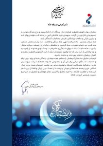 پیام تبریک مدیرعامل پتروشیمی مارون به مناسبت آغاز ماه مبارک رمضان