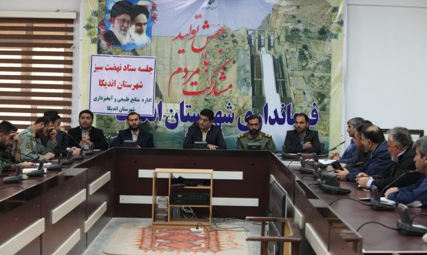 جلسه ستاد نهضت سبز شهرستان اندیکا برگزار شد