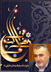 پیام تبریک شهردار و اعضای شورای شهر قلعه خواجه به مناسبت فرا رسیدن ماه مبارک رمضان