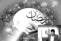 پیام تبریک بهرام اسدی عضو شورای شهر قلعه خواجه به مناسبت حلول ماه مبارک رمضان