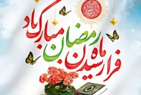 پیام تبریک شهردار آبژدان به مناسبت حلول ماه مبارک رمضان