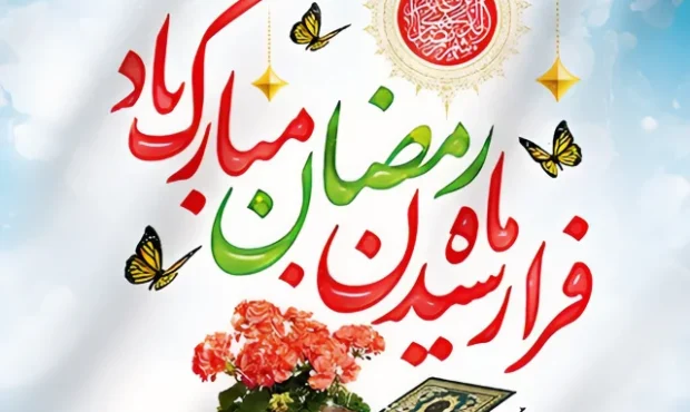 پیام تبریک شهردار آبژدان به مناسبت حلول ماه مبارک رمضان