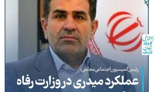 رئیس کمیسیون اجتماعی مجلس: عملکرد میدری در وزارت رفاه موفق بوده‌است  🔰 علی بابایی‌کارنامی، روز چهارشنبه