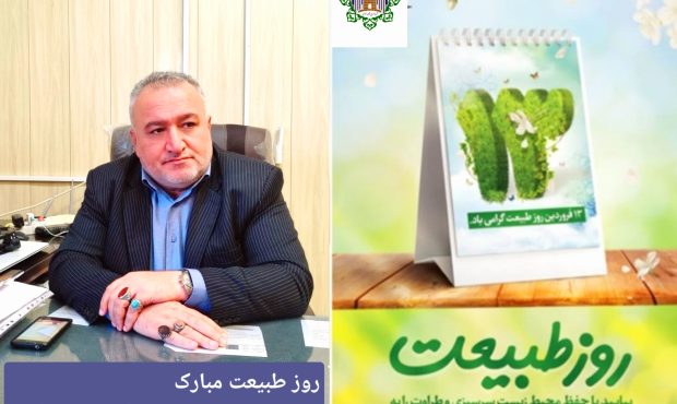 پیام تبریک شهردار قلعه خواجه به مناسبت ۱۳ فروردین روز طبیعت