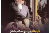 دیدگاه ها و شاخص‌های  مکتب بنیانگذار جمهوری اسلامی