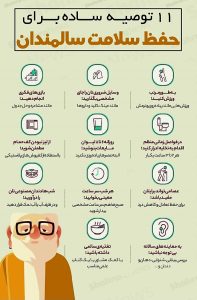 توصیه های جدی که سالمندان باید رعایت کنند