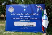 افتتاح پروژه توزیع آب شرب در  شهرستان مسجدسلیمان