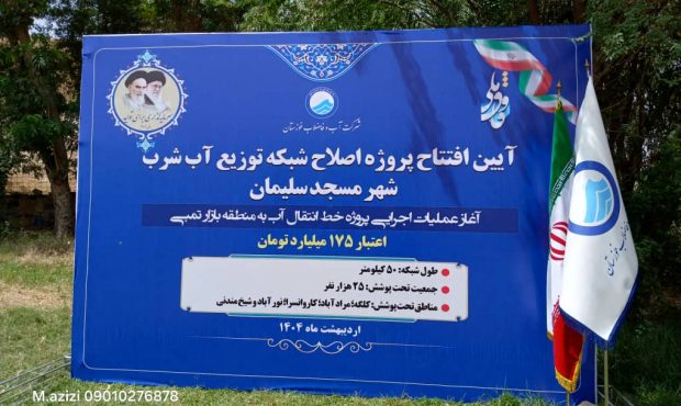 افتتاح پروژه توزیع آب شرب در  شهرستان مسجدسلیمان