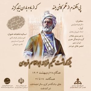 دومین همایش فرهنگی ادبی بزرگداشت حکیم ابوالقاسم فردوسی در مسجدسلیمان برگزار می شود