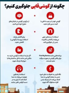 چگونه از گوشی قاپی جلوگیری کنیم