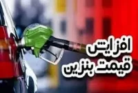 بزودی قیمت بنزین افزایش خواهد یافت
