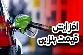 بزودی قیمت بنزین افزایش خواهد یافت