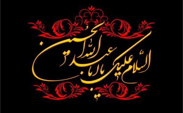 پیام تسلیت شهردار و اعضای شورای شهر قلعه خواجه به مناسبت فرا رسیدن ماه محرم