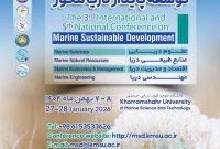 سومین همایش بین‌المللی و پنجمین همایش ملی توسعه پایدار دریا‌محور