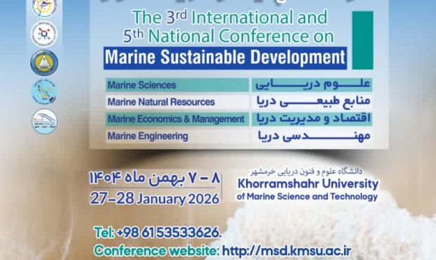 سومین همایش بین‌المللی و پنجمین همایش ملی توسعه پایدار دریا‌محور